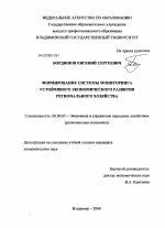 Формирование системы мониторинга устойчивого экономического развития регионального хозяйства - тема диссертации по экономике, скачайте бесплатно в экономической библиотеке