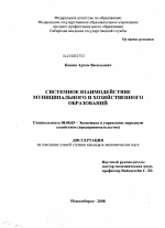 Системное взаимодействие муниципального и хозяйственного образований - тема диссертации по экономике, скачайте бесплатно в экономической библиотеке