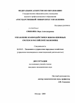 Управление взаимодействием инновационных систем в российской экономике - тема диссертации по экономике, скачайте бесплатно в экономической библиотеке