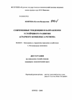 Современные тенденции и направления устойчивого развития аграрного комплекса региона - тема диссертации по экономике, скачайте бесплатно в экономической библиотеке