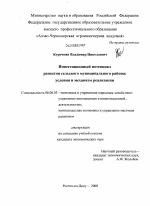 Инвестиционный потенциал развития сельского муниципального района: условия и механизм реализации - тема диссертации по экономике, скачайте бесплатно в экономической библиотеке