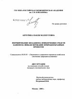 Формирование механизма привлечения средств банков на финансирование природоохранных проектов - тема диссертации по экономике, скачайте бесплатно в экономической библиотеке