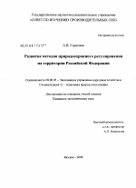 Развитие методов природоохранного регулирования на территории Российской Федерации - тема диссертации по экономике, скачайте бесплатно в экономической библиотеке