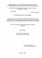 Сервис как фактор формирования потребительской лояльности на предприятиях общественного питания - тема диссертации по экономике, скачайте бесплатно в экономической библиотеке