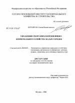 Управление реорганизацией жилищно-коммунального хозяйства малых городов - тема диссертации по экономике, скачайте бесплатно в экономической библиотеке