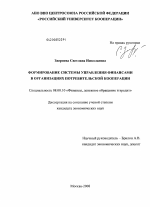 Формирование системы управления финансами в организациях потребительской кооперации - тема диссертации по экономике, скачайте бесплатно в экономической библиотеке