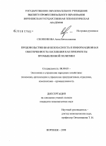 Продовольственная безопасность и информационная обеспеченность населения как приоритеты промышленной политики - тема диссертации по экономике, скачайте бесплатно в экономической библиотеке