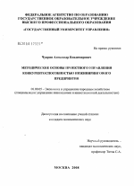 Методические основы проектного управления конкурентоспособностью инжинирингового предприятия - тема диссертации по экономике, скачайте бесплатно в экономической библиотеке