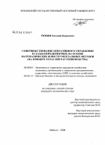 Совершенствование оперативного управления в сельхозпредприятиях на основе математических и инструментальных методов - тема диссертации по экономике, скачайте бесплатно в экономической библиотеке