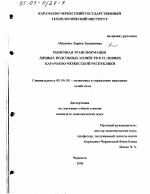 Рыночная трансформация личных подсобных хозяйств в условиях Карачаево-Черкесской Республики - тема диссертации по экономике, скачайте бесплатно в экономической библиотеке