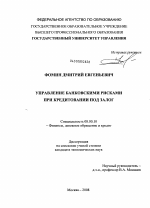 Управление банковскими рисками при кредитовании под залог - тема диссертации по экономике, скачайте бесплатно в экономической библиотеке