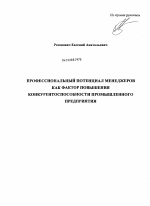 Профессиональный потенциал менеджеров как фактор повышения конкурентоспособности промышленного предприятия - тема диссертации по экономике, скачайте бесплатно в экономической библиотеке
