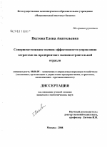 Совершенствование оценки эффективности управления затратами на предприятиях машиностроительной отрасли - тема диссертации по экономике, скачайте бесплатно в экономической библиотеке