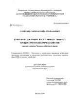Совершенствование воспроизводственных процессов в сельском хозяйстве - тема диссертации по экономике, скачайте бесплатно в экономической библиотеке