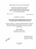 Управление инновационной деятельностью в региональном строительном комплексе - тема диссертации по экономике, скачайте бесплатно в экономической библиотеке