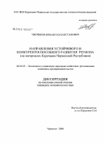 Направления устойчивого и конкурентоспособного развития региона - тема диссертации по экономике, скачайте бесплатно в экономической библиотеке