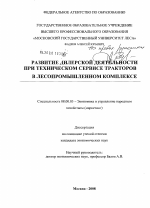 Развитие дилерской деятельности при техническом сервисе тракторов в лесопромышленном комплексе - тема диссертации по экономике, скачайте бесплатно в экономической библиотеке