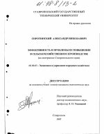 Эффективность и проблемы ее повышения в сельскохозяйственном производстве - тема диссертации по экономике, скачайте бесплатно в экономической библиотеке