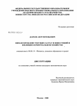Финансирование текущих затрат и инвестиций в жилищно-коммунальном хозяйстве - тема диссертации по экономике, скачайте бесплатно в экономической библиотеке