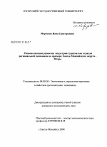 Рационализация развития индустрии туризма как отрасли региональной экономики на примере Ханты-Мансийского автономного округа - Югры - тема диссертации по экономике, скачайте бесплатно в экономической библиотеке