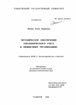 Методическое обеспечение управленческого учета в лизинговых организациях - тема диссертации по экономике, скачайте бесплатно в экономической библиотеке