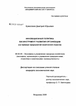 Инновационная политика как инструмент развития организации - тема диссертации по экономике, скачайте бесплатно в экономической библиотеке