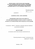 Повышение конкурентоспособности организаций жилищно-коммунального хозяйства региона на основе процессного подхода в управлении - тема диссертации по экономике, скачайте бесплатно в экономической библиотеке