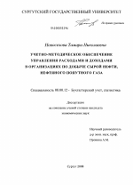 Учетно-методическое обеспечение управления расходами и доходами в организациях по добыче сырой нефти, нефтяного попутного газа - тема диссертации по экономике, скачайте бесплатно в экономической библиотеке