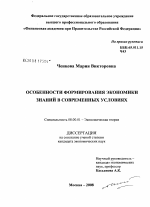 Особенности формирования экономики знаний в современных условиях - тема диссертации по экономике, скачайте бесплатно в экономической библиотеке