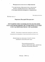 Методические основы использования сбалансированной системы показателей в мультипроектном управлении - тема диссертации по экономике, скачайте бесплатно в экономической библиотеке