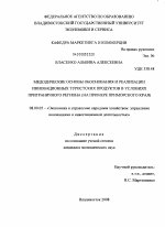 Методические основы обоснования и реализации инновационных туристских продуктов в условиях приграничного региона - тема диссертации по экономике, скачайте бесплатно в экономической библиотеке