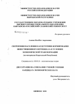 Сбережения населения как источник формирования инвестиционного потенциала в условиях экономической трансформации - тема диссертации по экономике, скачайте бесплатно в экономической библиотеке