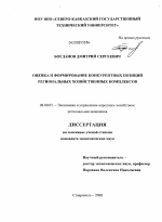Оценка и формирование конкурентных позиций региональных хозяйственных комплексов - тема диссертации по экономике, скачайте бесплатно в экономической библиотеке