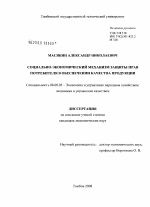 Социально-экономический механизм защиты прав потребителя в обеспечении качества продукции - тема диссертации по экономике, скачайте бесплатно в экономической библиотеке