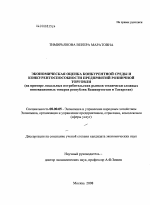 Экономическая оценка конкурентной среды и конкурентоспособности предприятий розничной торговли - тема диссертации по экономике, скачайте бесплатно в экономической библиотеке