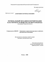 Региональный механизм формирования кластеров на основе ресурсного подхода - тема диссертации по экономике, скачайте бесплатно в экономической библиотеке