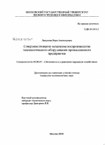 Совершенствование механизма воспроизводства технологического оборудования промышленного предприятия - тема диссертации по экономике, скачайте бесплатно в экономической библиотеке