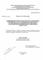 Повышение конкурентоспособности строительного предприятия за счет формирования эффективного организационно-экономического механизма управления инновационно-инвестиционными процессами - тема диссертации по экономике, скачайте бесплатно в экономической библиотеке