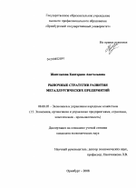 Рыночные стратегии развития металлургических предприятий - тема диссертации по экономике, скачайте бесплатно в экономической библиотеке