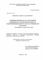 Совершенствование мер государственной поддержки и регулирование деятельности сельхозпроизводителей в отраслях растениеводства АПК России - тема диссертации по экономике, скачайте бесплатно в экономической библиотеке