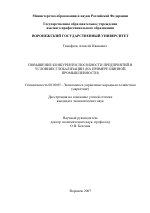 Повышение конкурентоспособности предприятий в условиях глобализации - тема диссертации по экономике, скачайте бесплатно в экономической библиотеке