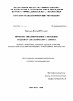 Проектно-ориентированное управление созданием стратегического альянса - тема диссертации по экономике, скачайте бесплатно в экономической библиотеке