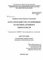 Бухгалтерский учет отложенных налоговых активов и обязательств - тема диссертации по экономике, скачайте бесплатно в экономической библиотеке