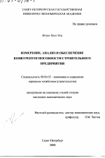 Измерение, анализ и обеспечение конкурентоспособности строительного предприятия - тема диссертации по экономике, скачайте бесплатно в экономической библиотеке