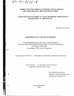 Реформирование системы управления инновационной деятельностью государственных научных центров - тема диссертации по экономике, скачайте бесплатно в экономической библиотеке