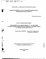 Экономическая эффективность реализации сельскохозяйственной продукции в условиях рынка - тема диссертации по экономике, скачайте бесплатно в экономической библиотеке