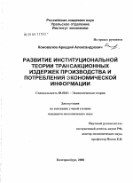 Развитие институциональной теории трансакционных издержек производства и потребления экономической информации - тема диссертации по экономике, скачайте бесплатно в экономической библиотеке