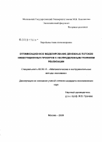 Оптимизационное моделирование денежных потоков инвестиционных проектов с неопределенным графиком реализации - тема диссертации по экономике, скачайте бесплатно в экономической библиотеке