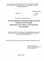 Организационно-экономический механизм оценки и обеспечения конкурентоспособности текстильных предприятий - тема диссертации по экономике, скачайте бесплатно в экономической библиотеке