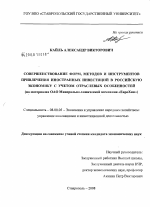 Совершенствование форм, методов и инструментов привлечения иностранных инвестиций в российскую экономику с учетом отраслевых особенностей - тема диссертации по экономике, скачайте бесплатно в экономической библиотеке